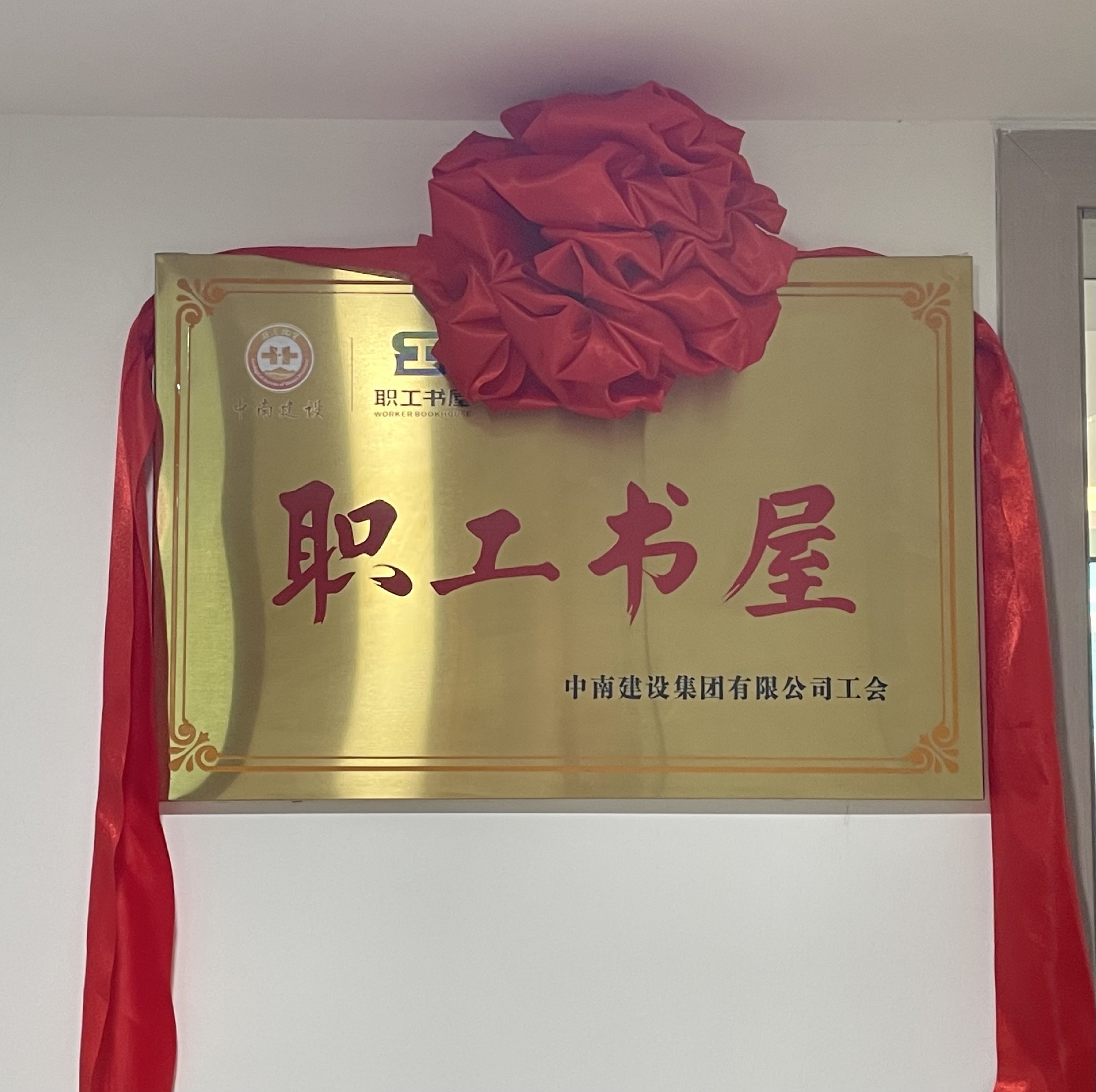 丰富职工文化生活，助力“书香俄罗斯专享会294官网”建设 ——俄罗斯专享会294官网建设集团举行“职工书屋”揭牌仪式