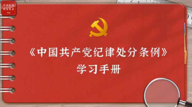 一起学《条例》丨第二编第十章：对违反工作纪律行为的处分