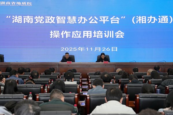 省地质院召开“湘办通”操作应用培训会议