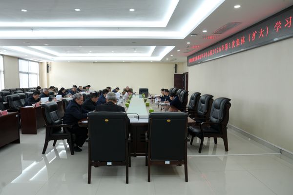 省地质院党委理论学习中心组开展2026年第一次集体（扩大）学习