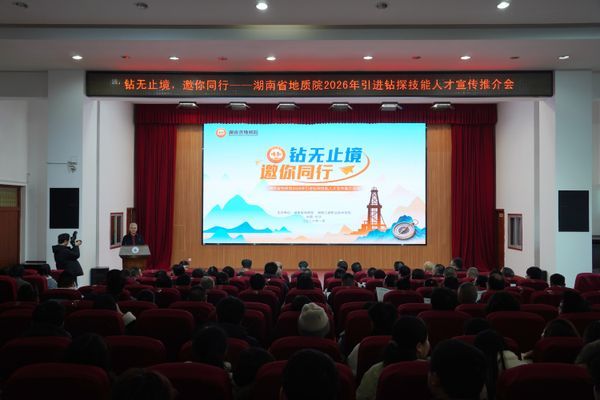 “地质湘军”钻探专场推介会在湖南工程职院举办 31个钻探岗位点燃学子技能报国梦