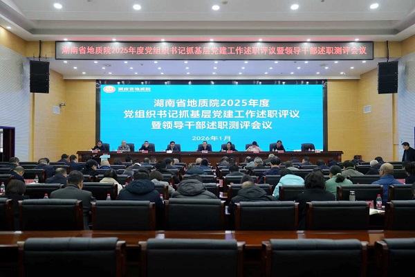 省地质院召开2025年度基层党组织书记抓党建工作述职评议暨领导干部述职测评会议